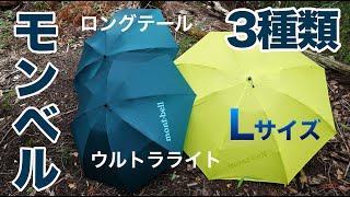 モンベルの折り畳み傘3種類トレッキング・ウルトラライト・ロングテール [upl. by Lena]