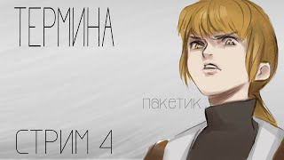 FearampHunger2 Termina на сложности quotСтрах и Голодquot Часть 4 [upl. by Nilesoj]