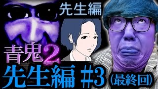 【青鬼2 先生編】ヒカキンの実況プレイ Part3最終回【ホラーゲーム】 [upl. by Seditsira]