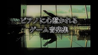 【作業用BGM】ピアノに心惹かれるゲーム音楽集 [upl. by Ondine]