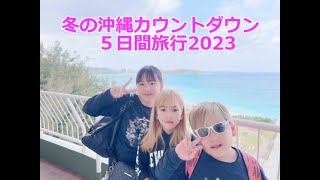 冬の沖縄旅行・2024へカウントダウンTWINLINE HOTEL YANBARU OKINAWA [upl. by Alial433]