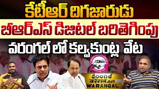 MLA KTR Tweet Goes Viral On Konda Surekha  BRS Party Digital Media  Warangal  CS Rao  Wild Wolf [upl. by Alial]