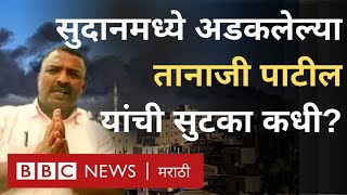 Sudan Conflict  सुदानमध्ये अडकलेल्या तानाजी पाटील यांची सुटका कधी होणार  BBC News Marathi [upl. by Ramahs354]