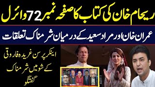 Reham Khans book page No72 viral  Gharida Farooqi Vs Murad Saeed show  Latest video SP News [upl. by Ecitnerp25]