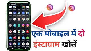 Ek mobile mein do Instagram kaise chalayen [upl. by Cranford]