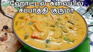 ஹோட்டல் சுவையில் சப்பாத்தி குருமா செய்வது எப்படி  Chapathi Vegetable Kurma Recipe in Tamil [upl. by Jaymie767]