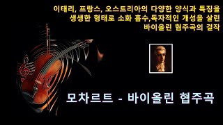 토크온144 모차르트바이올린 협주곡 5번  맑고 화려한 기교와 젊음의 힘 이 넘치는 곡 이태리 프랑스 오스트리아의 다양한 양식을 소화하여 개성을 살린 협주곡의 걸작 [upl. by Ferdie71]