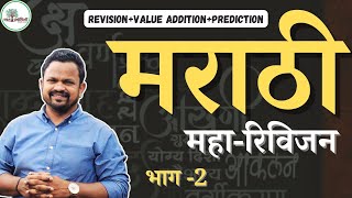 MarathiOne Day Revision Group B Mains  Part 2 l Vishal Sutar sir marathi mpscmarathi revision [upl. by Arty]