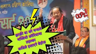 कविले हसाएर हैरान Upendra Subba [upl. by Valry109]