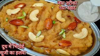 दूध में भिगोई सूजी का हलवाSuji Halwa Recipe With MilkSooji ka halwaRava halwaSheera Recipehalwa [upl. by Ulita]