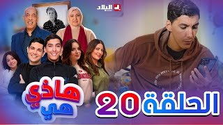 هاذي هي  الحلقة العشرون  Hadi Hiya Episode 20 [upl. by Anitsyrc647]