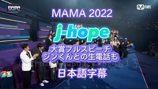 『BTS日本語字幕』MAMA2022 jhope PLATINUM大賞受賞フルスピーチ ジンくん生電話も crazyaboutbts613 [upl. by Nevah777]