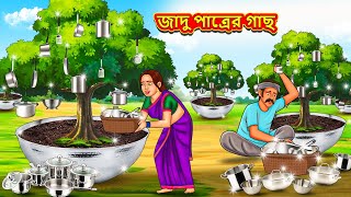 জাদু পাত্রের গাছ  Bangla Moral Story  Bengali New Cartoon  Bangla Golpo  Thakumar Jhuli [upl. by Margot955]