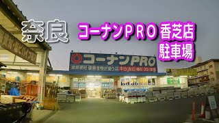 【駐車場動画】奈良 コーナンＰＲＯ 香芝店 駐車場 [upl. by Aleel790]