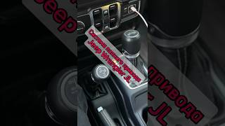 Система полного привода Jeep Wrangler JL automobile jeep wrangler shortvideo video 4x4 cars [upl. by Tamarra]