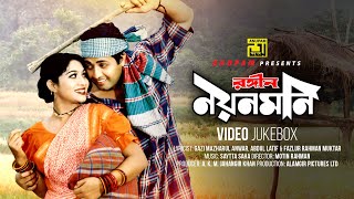 Rongin Noyonmoni  রঙ্গীন নয়নমনি  Shabnur amp Omor Sani  Video Jukebox  Full Movie Songs [upl. by Nile]