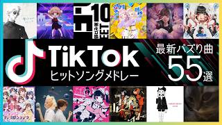 【TikTok】バズった最新ヒット曲55選【ティックトックメドレー】 [upl. by Arikahs]