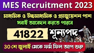 41000 শূন্যপদে নতুন নিয়োগের বিজ্ঞপ্তি  MES Recruitment 2023  🇮🇳 Indian Army new vacancy 2023 [upl. by Prowel]