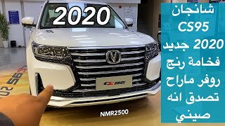 شانجان 2020 CS95 فخامة رنج روفر وصل الرياض وCS35 وال سفن 2020 الجديده [upl. by Casper]