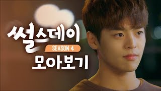 썰스데이 시즌4 EP1EP8 통합본 [upl. by Koren]