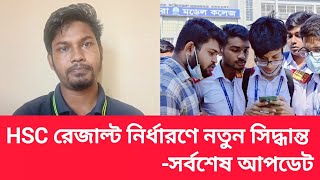 HSC রেজাল্ট নির্ধারণে নতুন আপডেট জানালো শিক্ষাবোর্ড hsc exam result update news 2024 [upl. by Dustan]