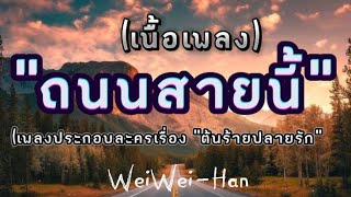 WeiWei Hanถนนสายนี้OSTต้นร้ายปลายรักเนื้อเพลง เพลงประกอบละคร ต้นร้ายปลายรัก เพลงใหม่มาแรง [upl. by Procter25]