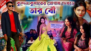 Kundan Kumar Night 2024  কুন্দন কুমারের প্রোগাম দেখতে তার বৌ প্রথম বার  রাশিয়ার লুকে Bangla [upl. by Elletse413]