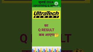 UltraTech cement q result kab ayega stockmarket quarterlyresults [upl. by Meridith]