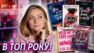 Ці книги розбили мені серце але увійдуть в ТОП РОКУ 💔Марафон читання любовних романів 😍 РОЗІГРАШ [upl. by Bordy]