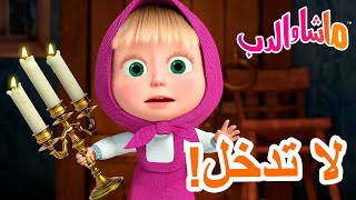 ماشا والدب 🐻👱‍♀️ لا تدخل 🙅‍♀️🏡 💥 سلسلة جديدة 15 أغسطس 💥 Masha and the Bear [upl. by Ennyroc518]