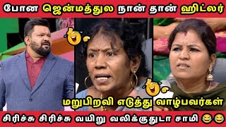 மறுபிறவி எடுத்து வாழ்பவர்கள்  NEEYA NAANA EPISODE  TROLL VIDEO [upl. by Iatnohs]