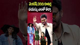 Venkatesh Daughters Age  Ashritha Hayavahini Bhavana Daggubati Real Ages  Celeb  Cine Megham [upl. by Kippy717]