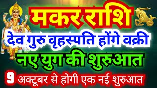 मकर राशि नए युग की शुरुआत  9 अक्टूबर से देव गुरु वृहस्पति होंगे वक्री [upl. by Isacco]