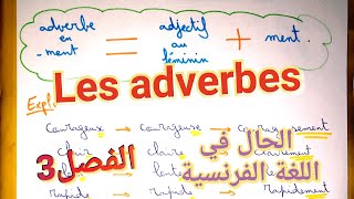 Les adverbesالحال في اللغة الفرنسية بأسهل قانونالحالات الخاصة👌للفصل3كيف تطرح في الفرض و الاختبار [upl. by Ainaj598]