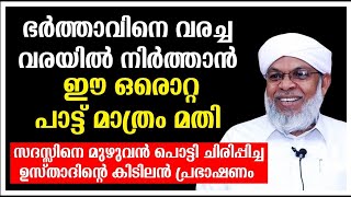 ഭർത്താവിനെ വരച്ച വരയിൽ നിർത്താൻ ഈ ഒരൊറ്റ പാട്ട് മാത്രം മതി Koottampara Usthad Malayalam speech 2024 [upl. by Ahsatin]