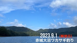 202391赤城大沼ボートワカサギ釣り（解禁日） [upl. by Delaine]