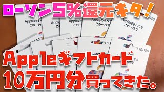 【5％還元！】10万円分のAppleギフトカードを買ってきて、ローソンの5還元キャンペーンに申し込んでみたので「手順」を解説します [upl. by Wylie]