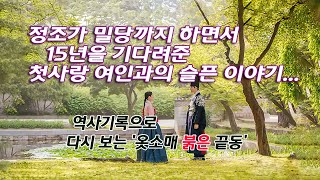 정조가 2번의 밀당까지 하면서 15년을 기다려준 첫사랑 여인과의 슬픈 이야기역사기록으로 다시 보는 ‘옷소매 붉은 끝동’ [upl. by Christan]