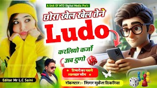 टिप्परो 🌹के लिए ❤️शानदार सोंग  छोरा खेल खेल तेने Ludo करलियो कर्जों अब दुणो सिंगर मुकेश ठिकरिया [upl. by Joan]