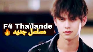 شاب ثري تتحداه فتاة فيخطفها لتقع بحبه F4 مسلسل تايلاندي فتيان قبل الزهور boys over flawers thailand [upl. by Pontone852]