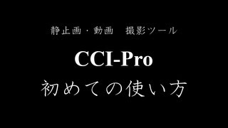 CCIPro 初めての使い方 取扱説明書 [upl. by Yesmar]