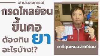 กรดไหลย้อนขึ้นคอ ต้องกินยาอะไรบ้าง – วิธีรักษากรดไหลย้อน เล่าประสบการณ์ [upl. by Boffa]