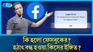 কি হলো ফেসবুকের হঠাৎ বন্ধ হওয়া কীসের ইঙ্গিত  Facebook Outage  Rtv News [upl. by Aleacem396]