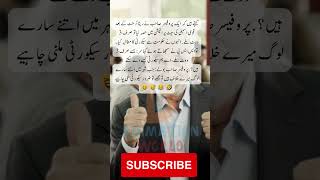 professor need security  interesting facts  quotes  funny jokes in urdu مزاحیہ لطیفے [upl. by Ellynn]