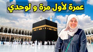 مناسك العمرة بالتفصيل🕋 عمرة لأول مرة و زيارة مكة المكرمة ❤ First time Omrah [upl. by Allimac]