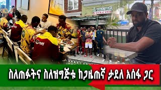 ስለጠፉትና ስለዝግጅቱ ከጋዜጠኛ ታደለ አሰፋ ጋር የጠፋው ተጫዋች የ350ሺ ደምዝተኛ ነበር [upl. by Maurey]