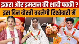 Iqra Hasan Imran Pratapgarhi Marriage  सपा सांसद इकरा और कांग्रेस सांसद इमरान जल्द कर सकते हैं शादी [upl. by Studley713]