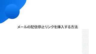 メールの配信停止リンクを挿入する方法 [upl. by Sergei829]