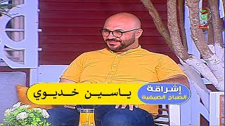 Yacine Kheddaoui  إشراقة الصباح الصيفية  ياسين خديوي [upl. by Notnad]