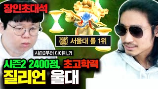 서울대학교 페이커 시즌2 2400점대 질리언 장인 울대 장인초대석 테스터훈 [upl. by Nyrahs]